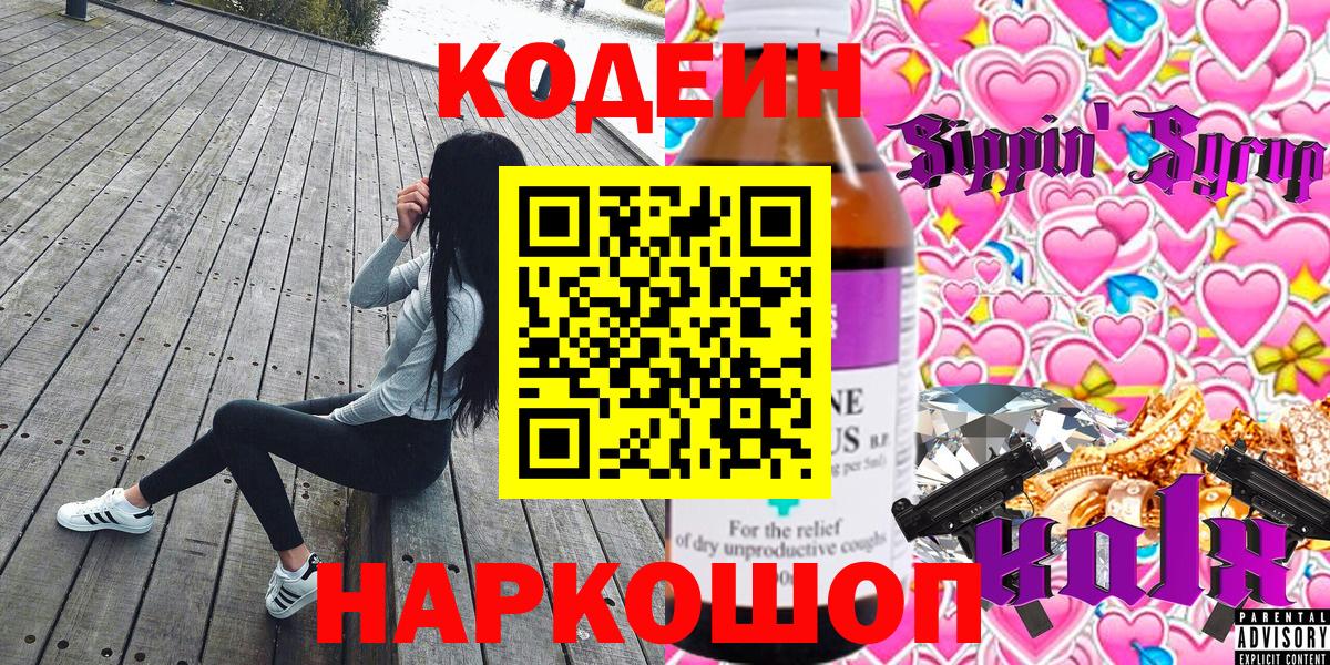 Codein напиток Lean (лин) Белебей